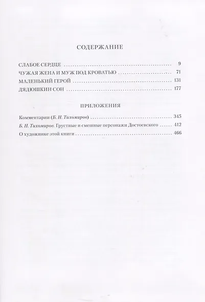 Малая проза. Книга первая: Слабое сердце, Чужая жена и муж под кроватью, Маленький герой, Дядюшкин с - фото 6