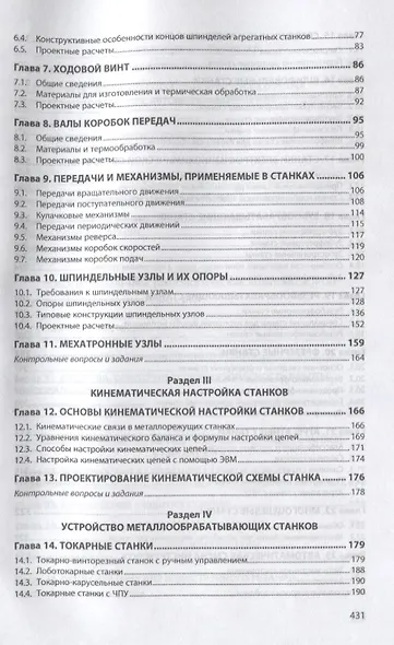 Металлорежущее технологическое оборудование. Учебное пособие - фото 3