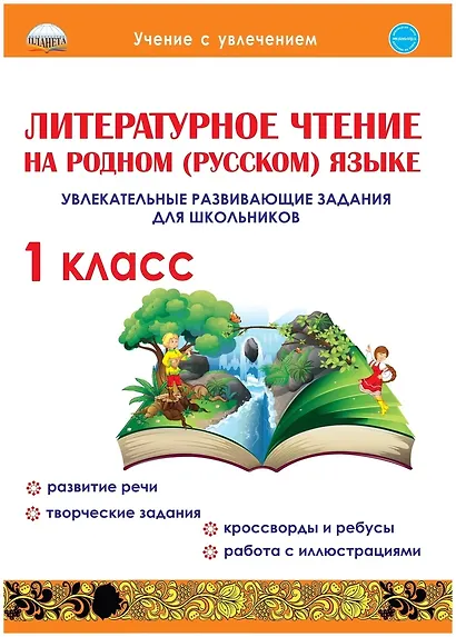 Литературное чтение на родном (русском) языке. 1класс. Увлекательные развивающие задания для школьников - фото 1