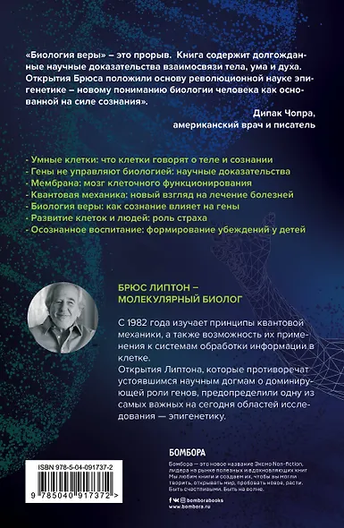 Биология веры. Как сила убеждений может изменить ваше тело и разум - фото 2