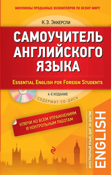 Самоучитель английского языка. С ключами ко всем упражнениям и контрольным работам = Essential English for Foreign Students (+ CD-ROM). 4-е издание - фото 1