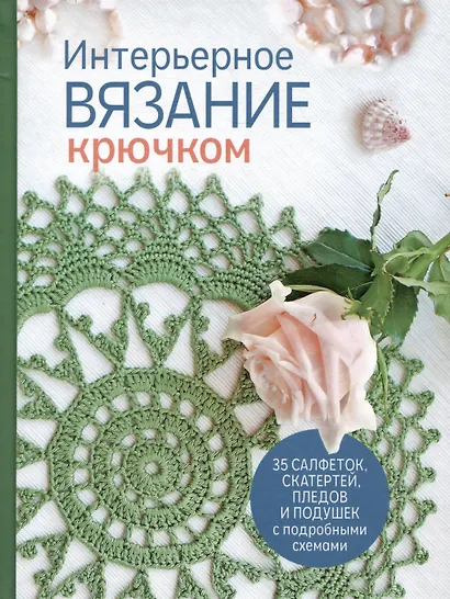 Интерьерное вязание крючком - фото 1