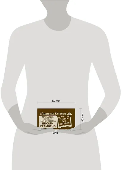 Пишем без ошибок. Тренажер, который научит ребенка писать правильно (карточки) - фото 2