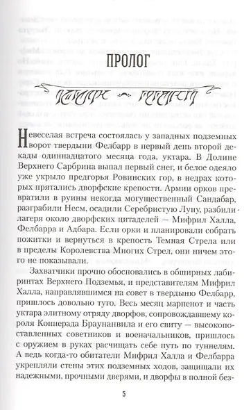 Месть железного дворфа Кодекс Компаньонов 3 (Сальваторе) - фото 2