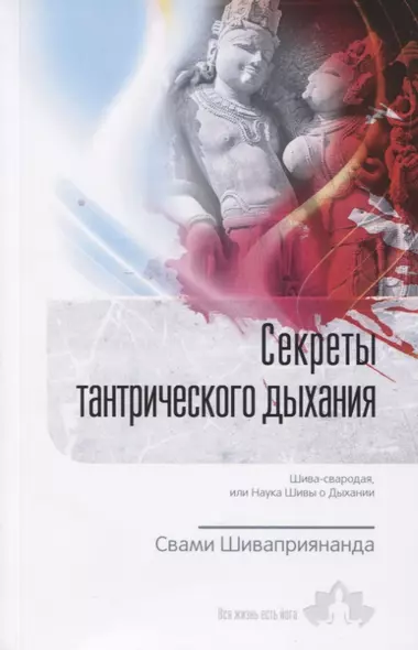 Секреты тантрического дыхания. Шива-свародая, или Наука Шивы о Дыхании - фото 1