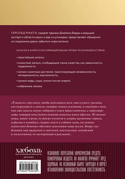 О запахах и ароматах в кулинарии и не только. Откуда возникают странные, ужасные и прекрасные запахи - фото 2