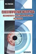 Сексологическая экспертиза: Психолого-сексологические аспекты: Учебник для вузов - фото 1