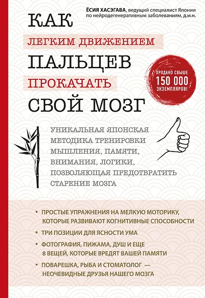 Как легким движением пальцев прокачать свой мозг. Уникальная японская методика тренировки мышления, памяти, внимания и логики, позволяющая предотвратить старение мозга - фото 1