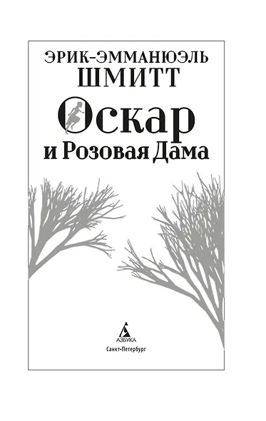 Оскар и Розовая Дама - фото 5