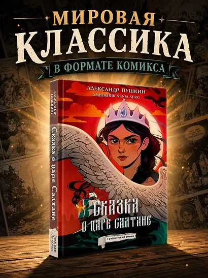Сказка о царе Салтане - фото 4