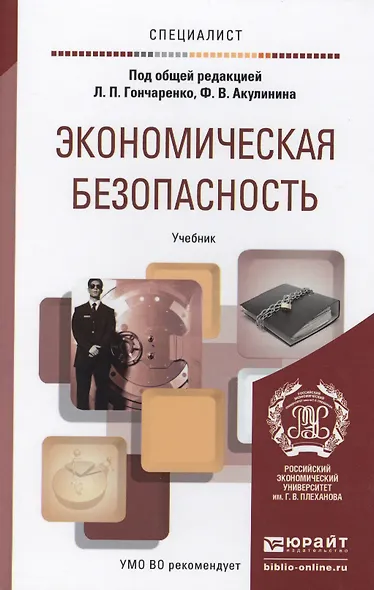 Экономическая безопасность : учебник для вузов - фото 3