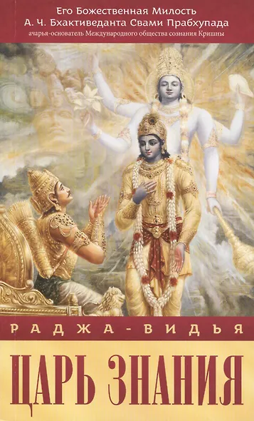 Раджа-видья - Царь знания - фото 1