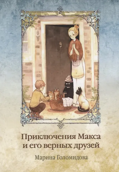 Приключения Макса и его верных друзей - фото 1