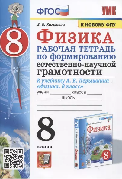 Физика. 8 класс. Рабочая тетрадь по формированию естественно-научной грамотности. К учебнику Перышкина "Физика. 8 класс" - фото 1