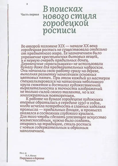 Городец: наследие мастеров. Роспись и рисунки на бумаге - фото 3