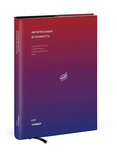 Интегральная духовность. Новая роль религии в современном и постсовременном мире - фото 3