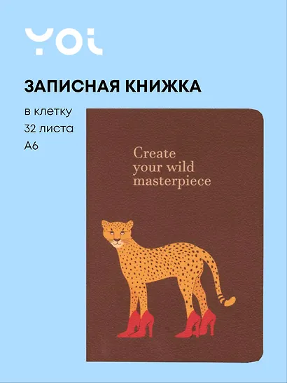 Записная книжка «Леопард. Create your wild masterpiece» А6, 32 листа в клетку, сшивка, Yoi - фото 1