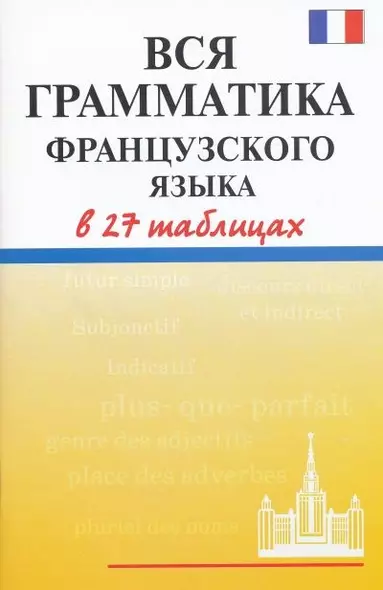 Вся грамматика французского языка в 27 таблицах - фото 1