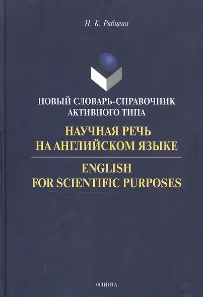 Научная речь на английском языке: Новый словарь - справочник активного типа - фото 2