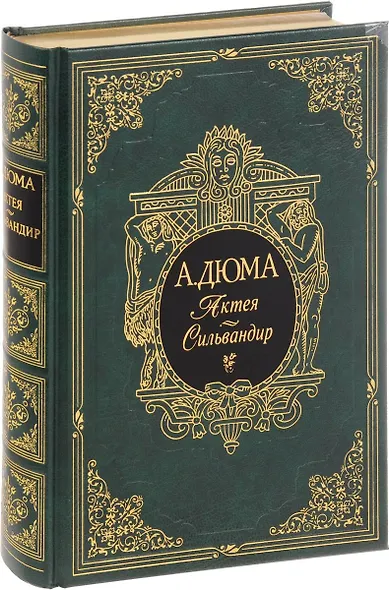 Актея. Сильвандир - фото 1