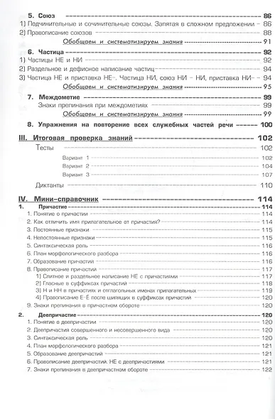 Русский язык. 7 класс. Сборник упражнений. Упражнения, тесты, обобщающие и систематизирующие вопросы, диктанты, мини-справочник - фото 3