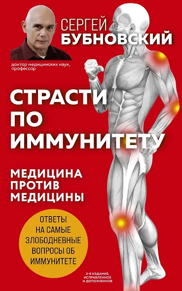 Страсти по иммунитету. Медицина против медицины. 2-е изд., дополненное - фото 1