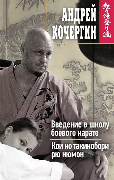 Введение в школу боевого карате. Кои но такинобори рю нюмон - фото 1