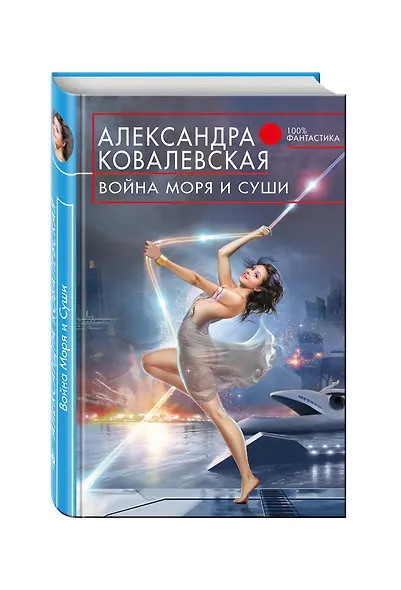 Война Моря и Суши - фото 3