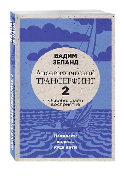 Апокрифический Трансерфинг -2. Освобождаем восприятие: Начинаем видеть, куда идти - фото 3