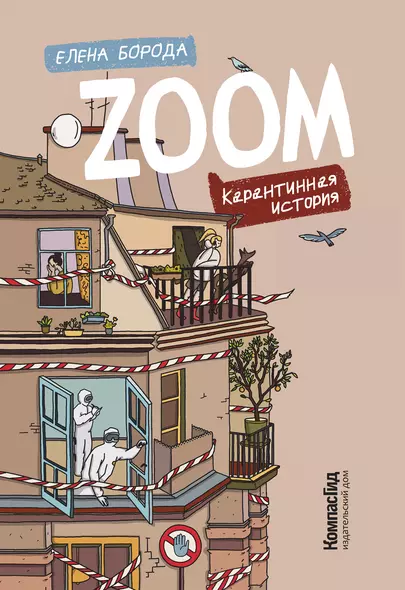 Zoom. Карантинная история - фото 1