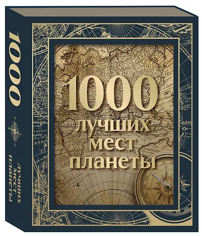 1000 лучших мест планеты. Коллекционное подарочное издание в коробе - фото 3