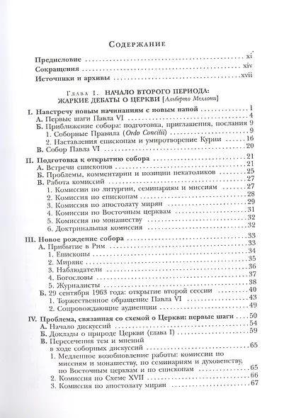 История II Ватиканского собора. Том III. Сформировавшийся собор. Второй период и перерыв между сессиями сентябрь 1963 - сентябрь 1964 - фото 2