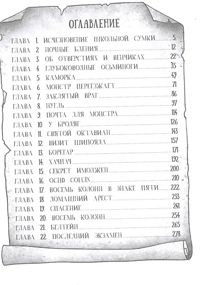 Тайны Оксенда. Экзамен для монстра - фото 2