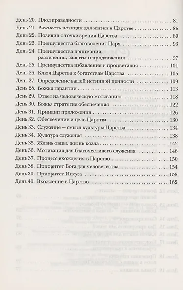 Применение принципов Царства. Молитвенный дневник. 40 дней - фото 3