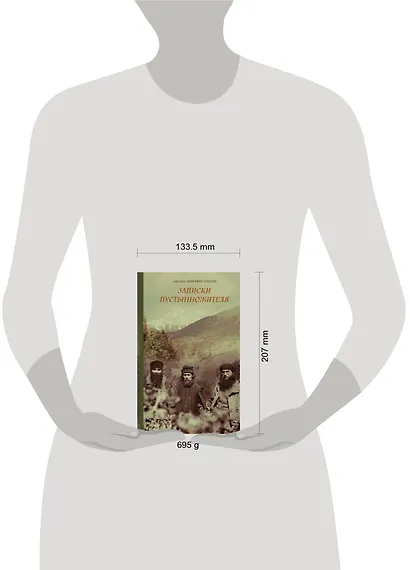 Записки пустынножителя - фото 4