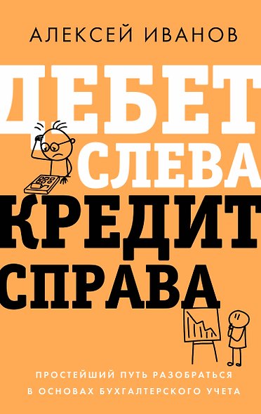 Дебет слева, кредит справа: простейший путь разобраться в основах бухгалтерского учета - фото 1