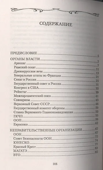 Кто и как управляет миром. Все, что вы хотели знать об общественных и государственых органах власти, разведке и террористических группах - фото 2