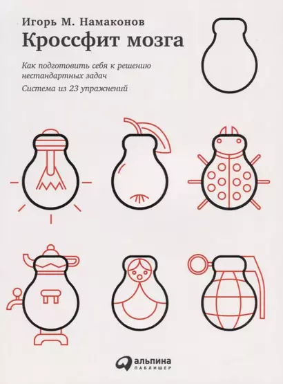 Кроссфит мозга: Как подготовить себя к решению нестандартных задач (Система из 23 упражнений) - фото 1