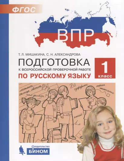 ВПР. Подготовка к Всероссийской проверочной работе по русскому языку. 1 класс - фото 1