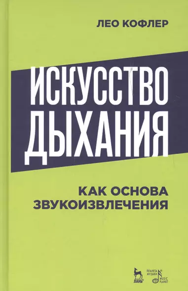 Искусство дыхания как основа звукоизвлечения. Учебное пособие - фото 1