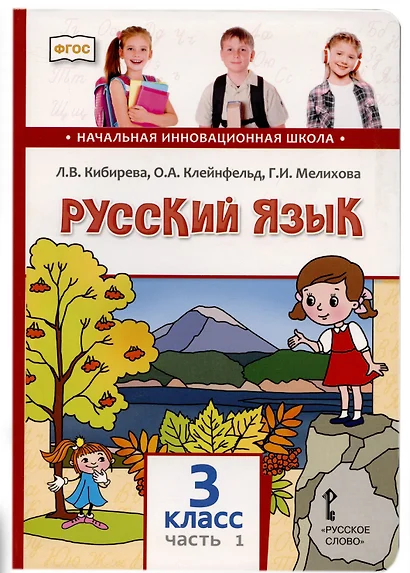 Русский язык. 3 класс. Учебник. В двух частях. Часть I - фото 1