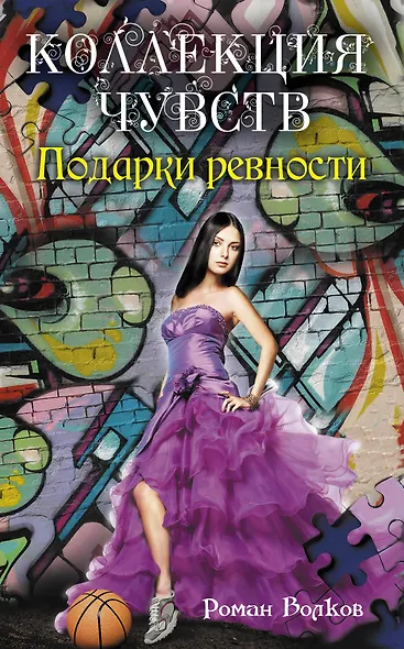 Подарки ревности: повесть - фото 1