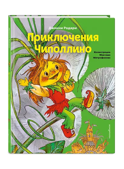 Приключения Чиполлино (ил. М. Митрофанова) - фото 3
