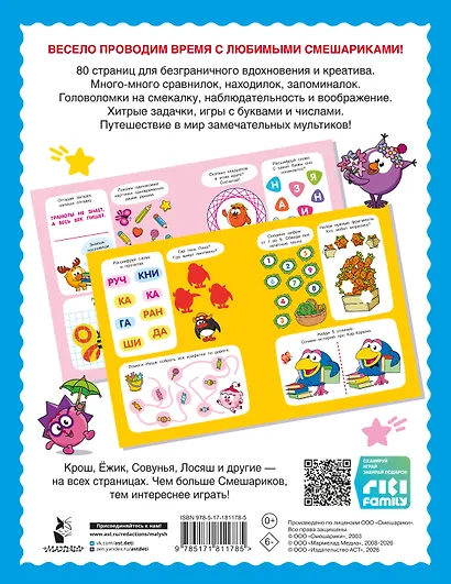500 увлекательных заданий со Смешариками для детей 5-7 лет - фото 2