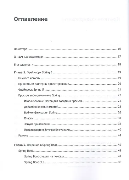 Spring Boot 2: лучшие практики для профессионалов - фото 4