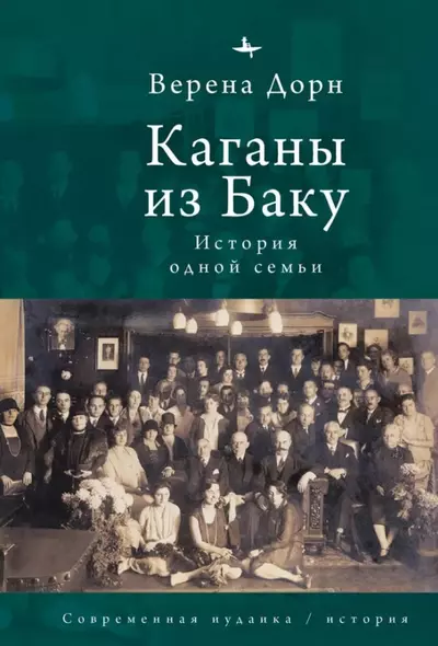 Каганы из Баку. История одной семьи - фото 1