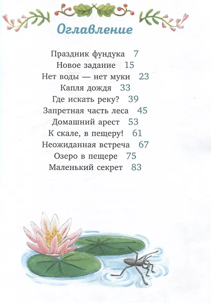 Рубиния Чудесное Сердце, смелая девочка из рода лесных эльфов. Загадочное исчезновение реки - фото 7