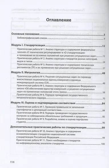 Стандартизация, метрология и подтверждение соответствия : практикум : учебное пособие - фото 2