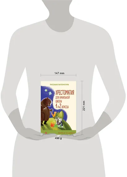 Хрестоматия для начальной школы. 1 и 2 классы - фото 6