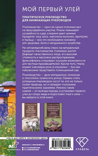 Мой первый улей. Практическое руководство для начинающих пчеловодов - фото 2